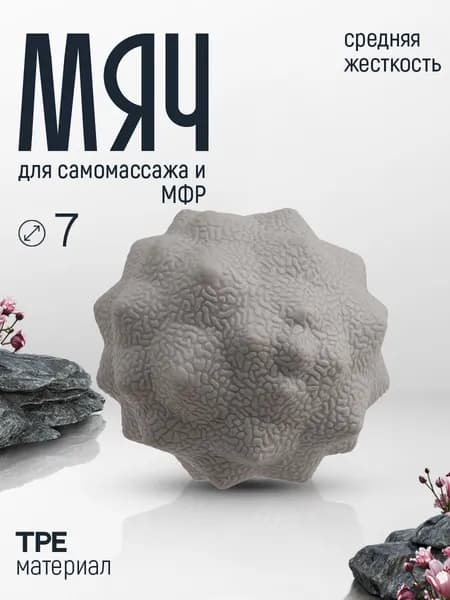 Массажный мяч 7 см для МФР и фитнеса спортивный