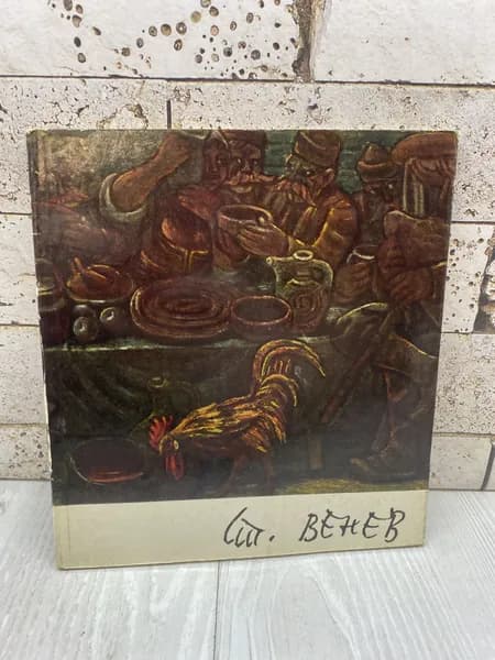 Стоян Венев Советский художник 1969г