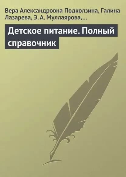 Детское питание. Полный справочник | Подколзина Вера Александровна, Лазарева Галина Юрьевна | Электронная книга