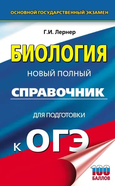 ОГЭ. Биология. Новый полный справочник для подготовки к ОГЭ | Лернер Георгий Исаакович | Электронная книга