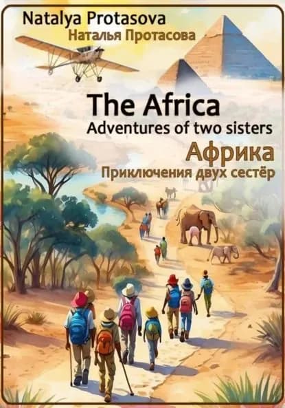 Африка. Приключения двух сестер | Natalya Protasova | Электронная книга