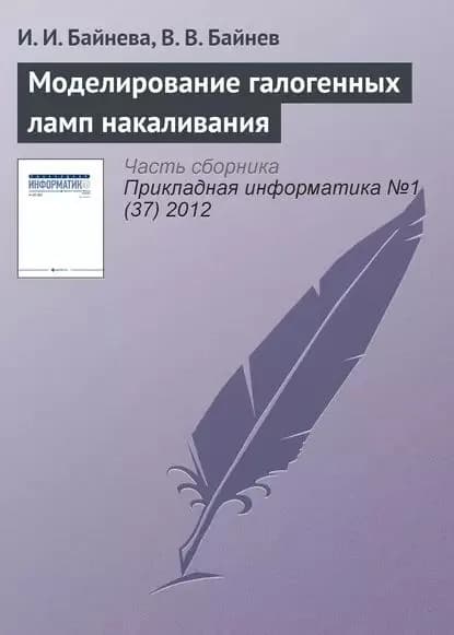 Моделирование галогенных ламп накаливания | Байнева И. И., Байнев В. В. | Электронная книга
