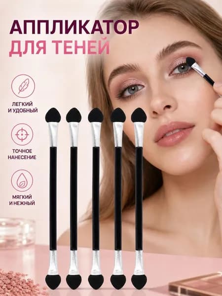 Косметический аппликатор