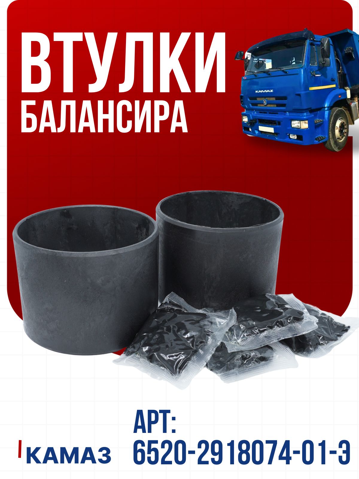 Втулка балансира Камаз пластик со смазкой ЭЛЕМЕНТ
