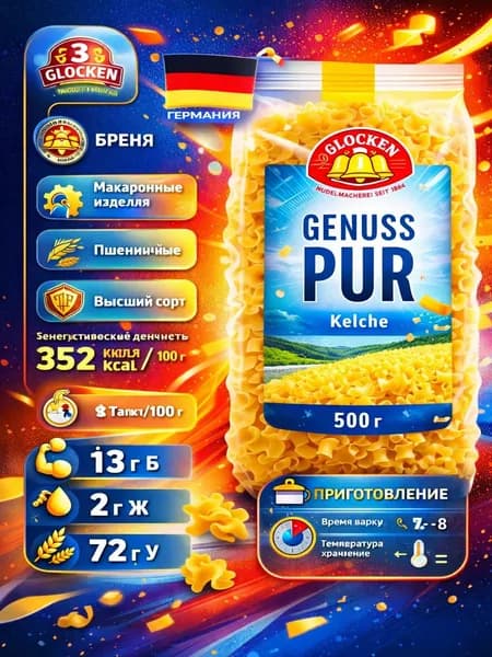 Макароны 3 GLOCKEN Genuss Pur клецки, 500г
