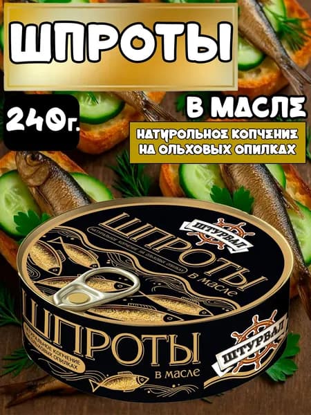 Шпроты в масле 240г. Россия.