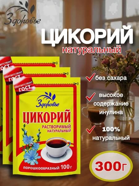 Цикорий растворимый натуральный Здоровье порошкообразный (3 упаковки по 100г)