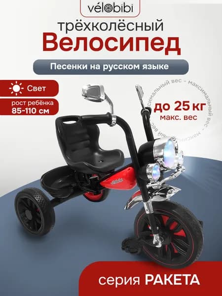Велосипед трёхколёсный детский с музыкой и фонариком, корзина, серия "РАКЕТА" (резиновые колеса 12"/10") максимальный вес до 25кг)красный (Арт. ВЛ-2573)