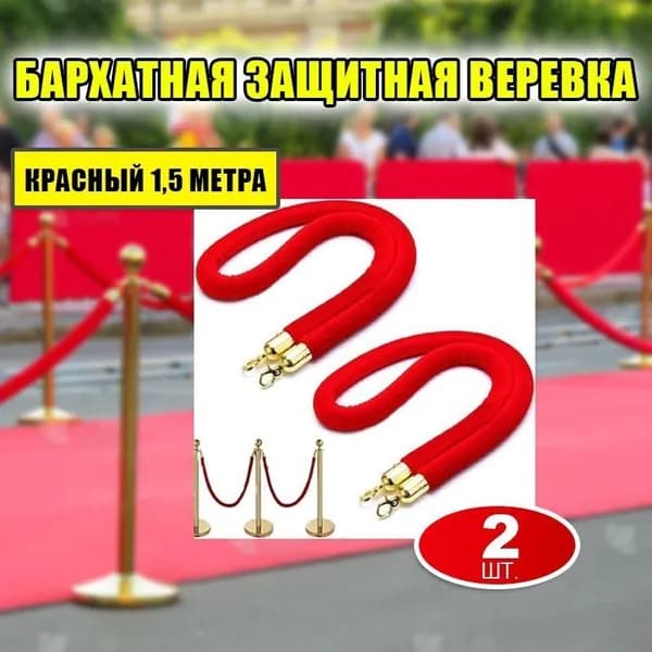 Канат оградительный велюровый, красный 1,5 м, 2 шт.
