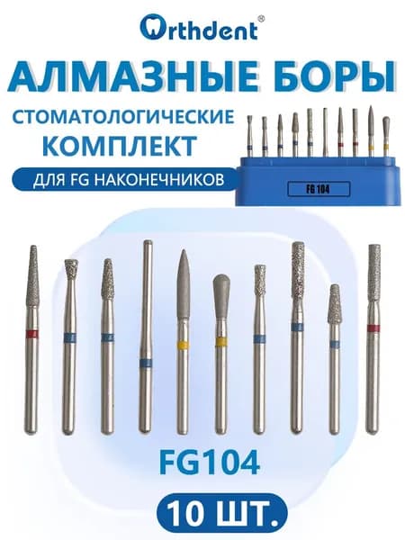 Алмазные боры набор, для FG турбинного наконечника, для турбинного наконечника, 10 шт.