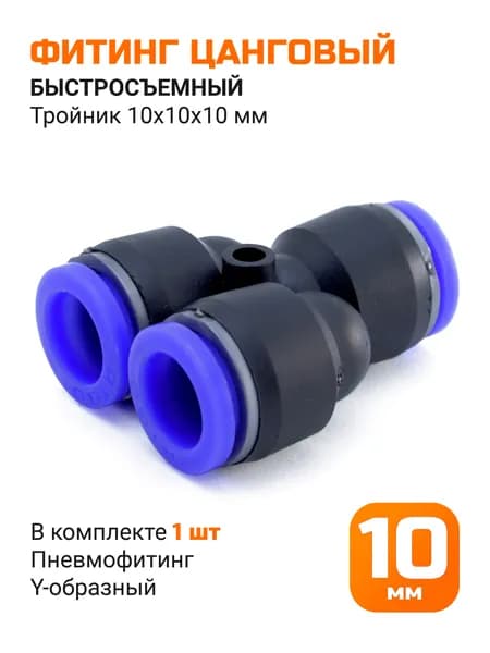 Тройник быстросъемный 10мм, фитинг цанговый Y-образный