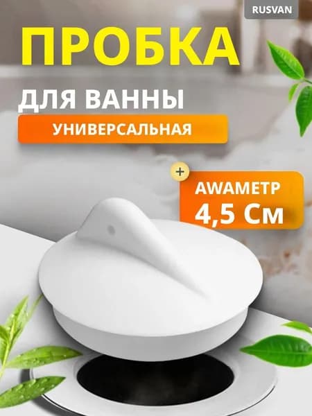 Пробка для ванны и раковины без цепочки