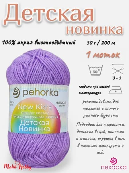 Пряжа Детская новинка Пехорка - 389 (Св.фиалка) - 1 моток, 100% акрил, (50г, 200м), нитки для ручного вязания и тафтинга