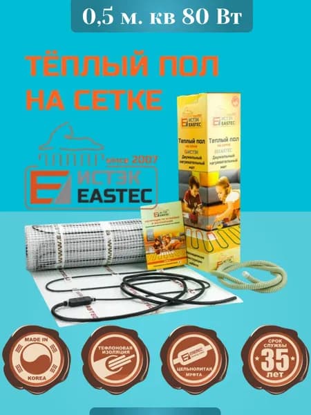 Тёплый пол, Мат нагревательный. Eastec ECM 0,5 м. кв 80 Вт