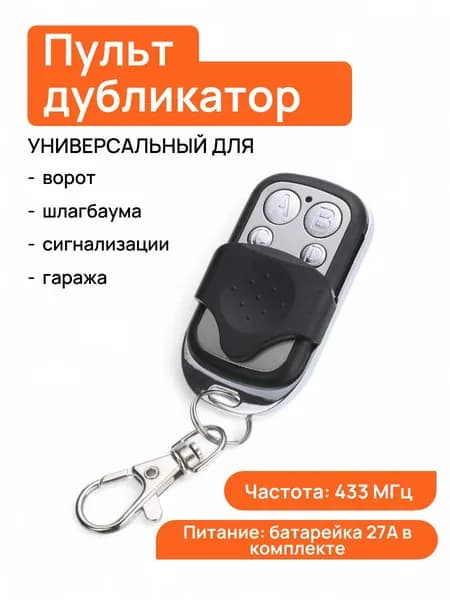 Универсальный Пульт для управления воротами программируемый ABCD 433 МГц (батарейка 27А в комплекте)