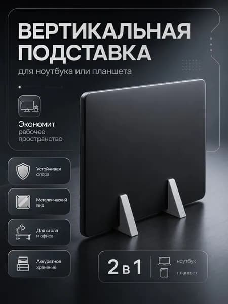 Подставка для ноутбука и планшета "Вертикальная минималистичная", 16 мм