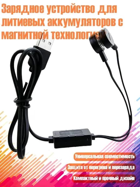 Зарядное устройство для литиевых аккумуляторов с магнитной технологией