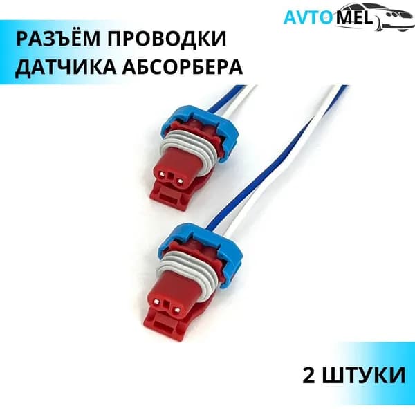 2шт. Разъем датчика абсорбера совместим с ВАЗ 2110 SLRK-314