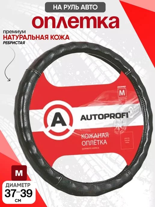 Чехол на руль Оплетка на руль кожа ребристая М 37-39