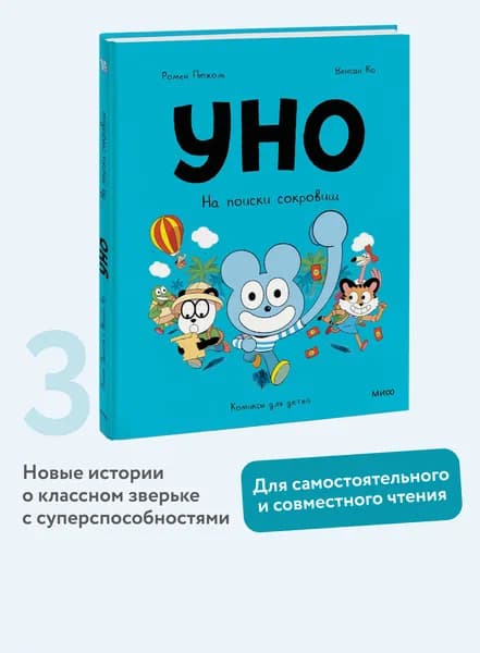 Уно. На поиски сокровищ | Пюжоль Ромен, Ко Венсан