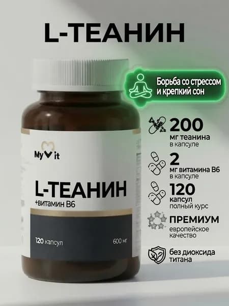 Теанин 200 мг + витамин В6 2 мг, 120 капсул