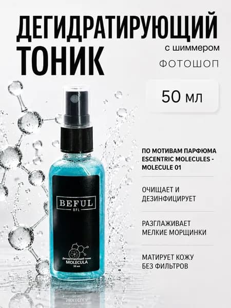 Тоник для рук (фотошоп для ногтей) "Molecula", 50мл