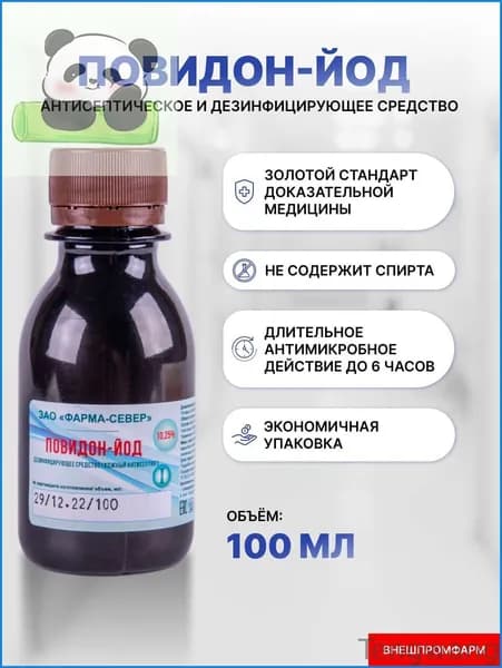 Повидон-йод, антисептическое и дезинфицирующее средство, 100 мл