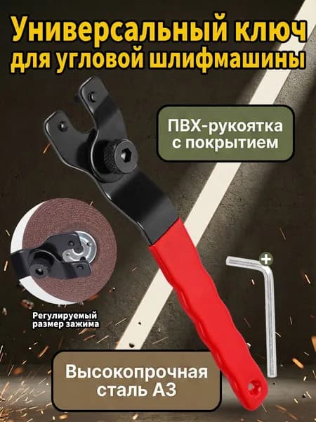 Ключ универсальный для УШМ болгарки 125/180/230 мм, шестигранный, прочный металл