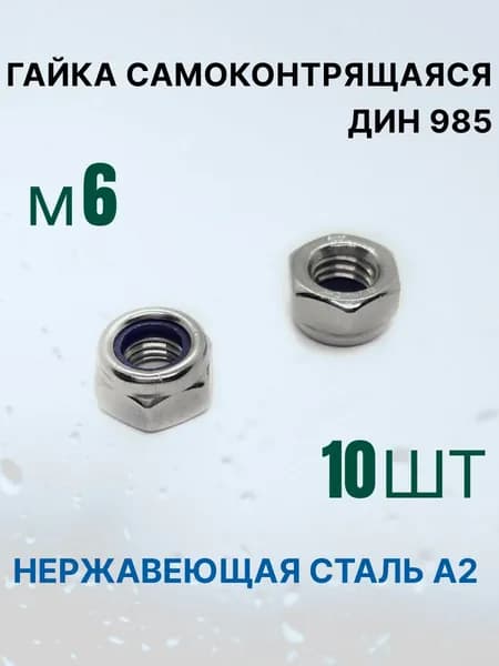Гайка самоконтрящаяся ДИН 985 А2 М 6 нержавеющая.
