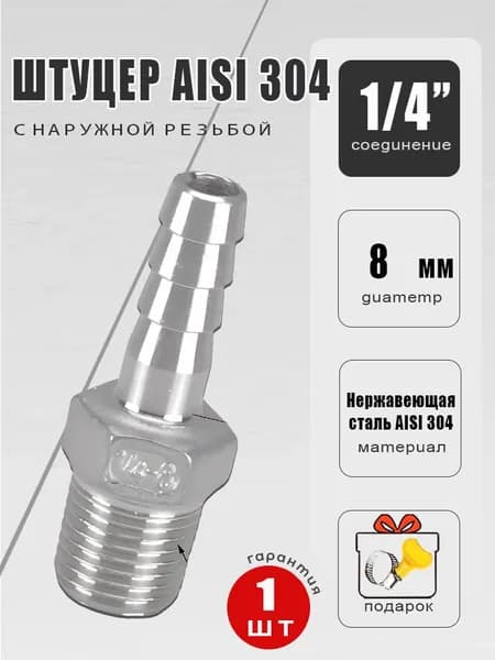 Переходник на кран AISI 304 резьба 1/4, штуцер 8 мм - 1 шт