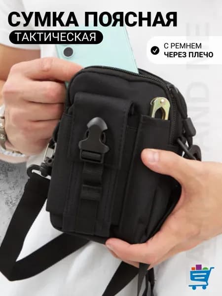 Сумка тактическая