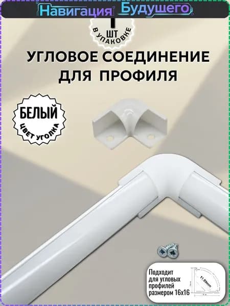 Соединитель угловой белый 90 для светодиодного профиля 16х16мм, 1шт
