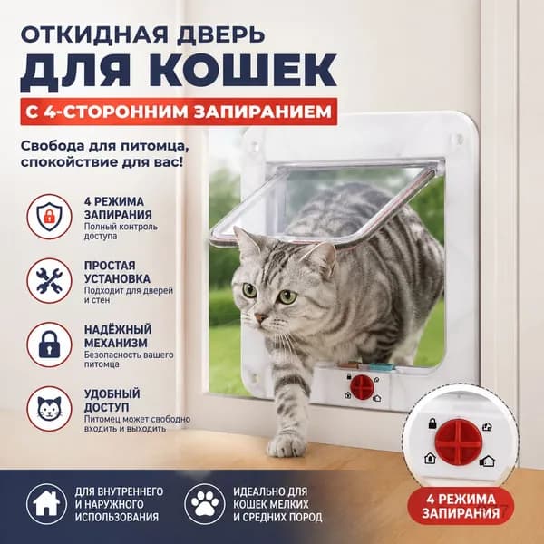 Дверца для домашних животных двустороннего открывания белая