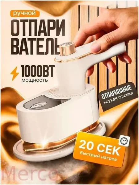 Качественный ручной отпариватель для вещей