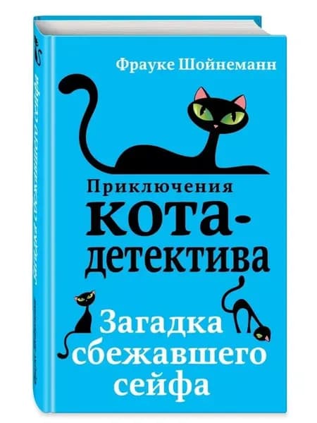 Детский детектив. Загадка сбежавшего сейфа (#3)