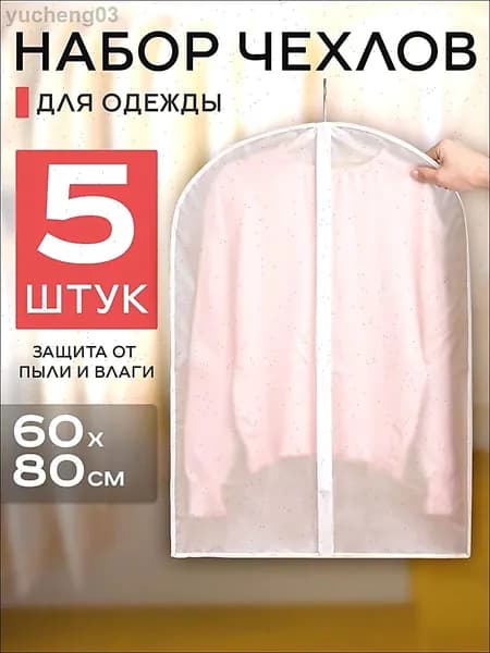 Чехол для одежды Cloths 80x60 см, 5 шт
