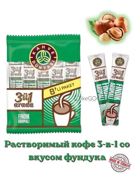 Растворимый кофе Kahve Dunyasi 3 в 1 с ароматом фундука, 8 стиков 18 г, растворимый кофе с сахаром и сливками
