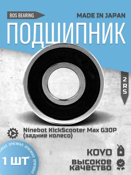 Подшипник NTL BEARING для электросамоката Ninebot KickScooter Max G30P (задние колесо)