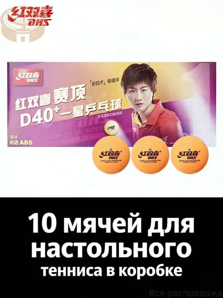 Шарики для пинг-понга 10шт
