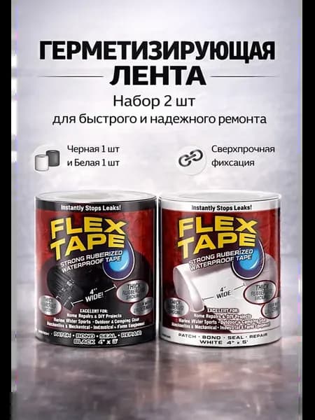 Герметизирующая лента черная и белая набор 2 шт