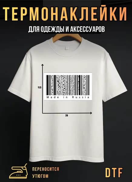 Термонаклейка для одежды штрихкод берёзы "Сделано в России", DTF