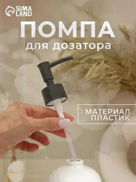 Дозатор для жидкого мыла механический, 1 шт