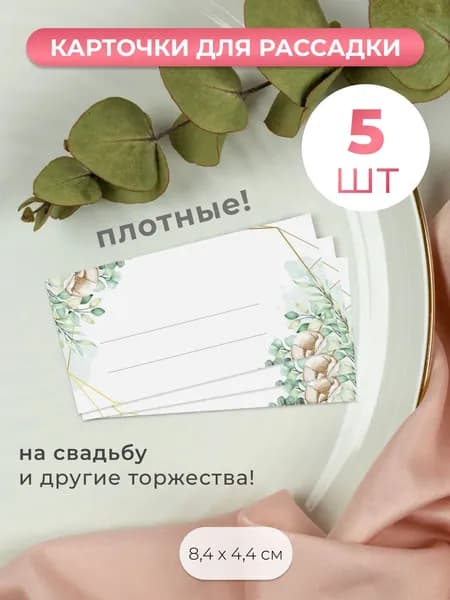 Карточки для рассадки гостей на свадьбу 5 штук