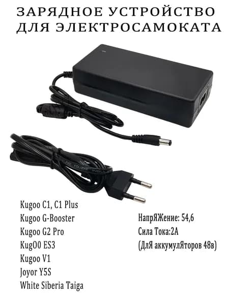 Зарядное устройство для Kugoo C1, V1- 48V (54.6V, 2A)