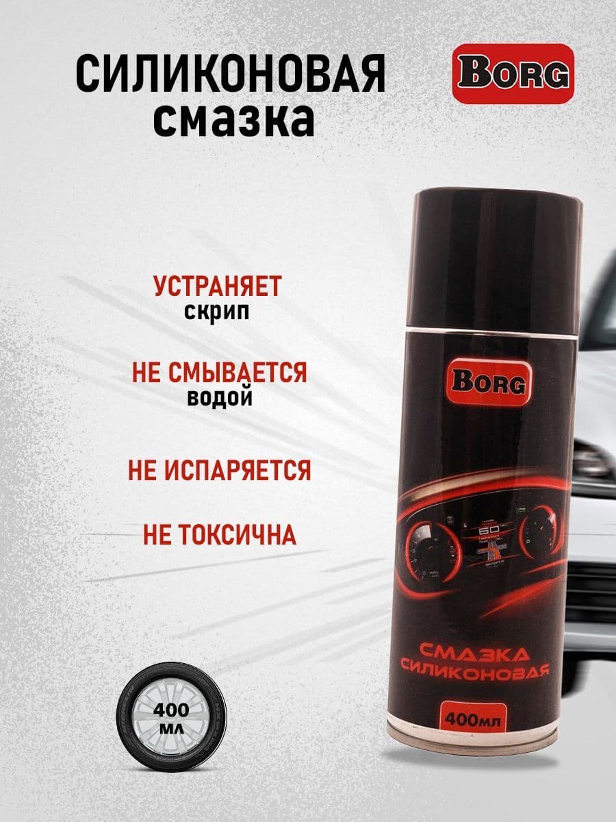 Силиконовая смазка BORG Pro auto 400мл универсальная