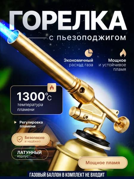 Горелка газовая с пьезоподжигом, туристическая, насадка на баллончик