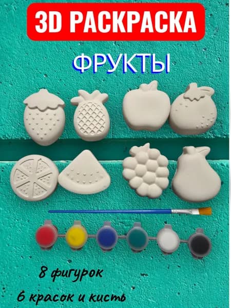 Набор для творчества: раскраска гипсовых фигурок "ФРУКТЫ" (8 штук, с красками)
