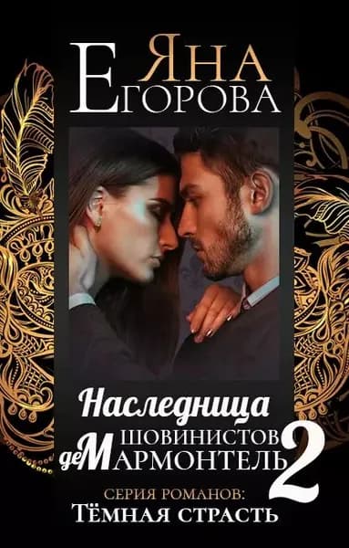 Наследница шовинистов де Мармонтель 2 | Егорова Яна | Электронная книга