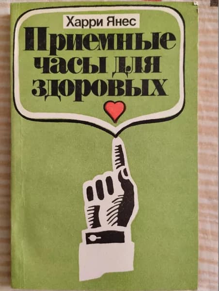 Приемные часы для здоровых (2 издание) | Янес Харри Яанович
