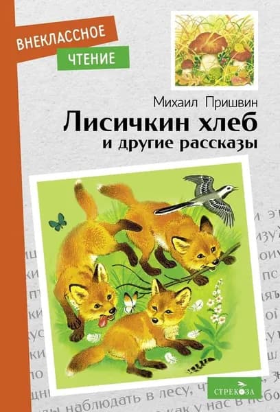 Лисичкин хлеб и другие рассказы. Внеклассное чтение